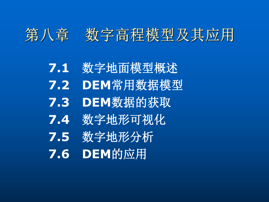 数字地面模型_第1页