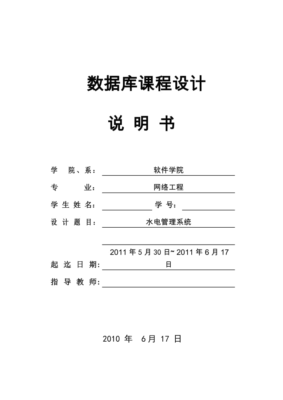 水电管理系统数据库课程设计说明书_第1页