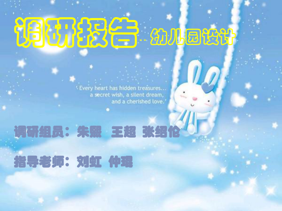 幼儿园调研设计PPT课件_第1页