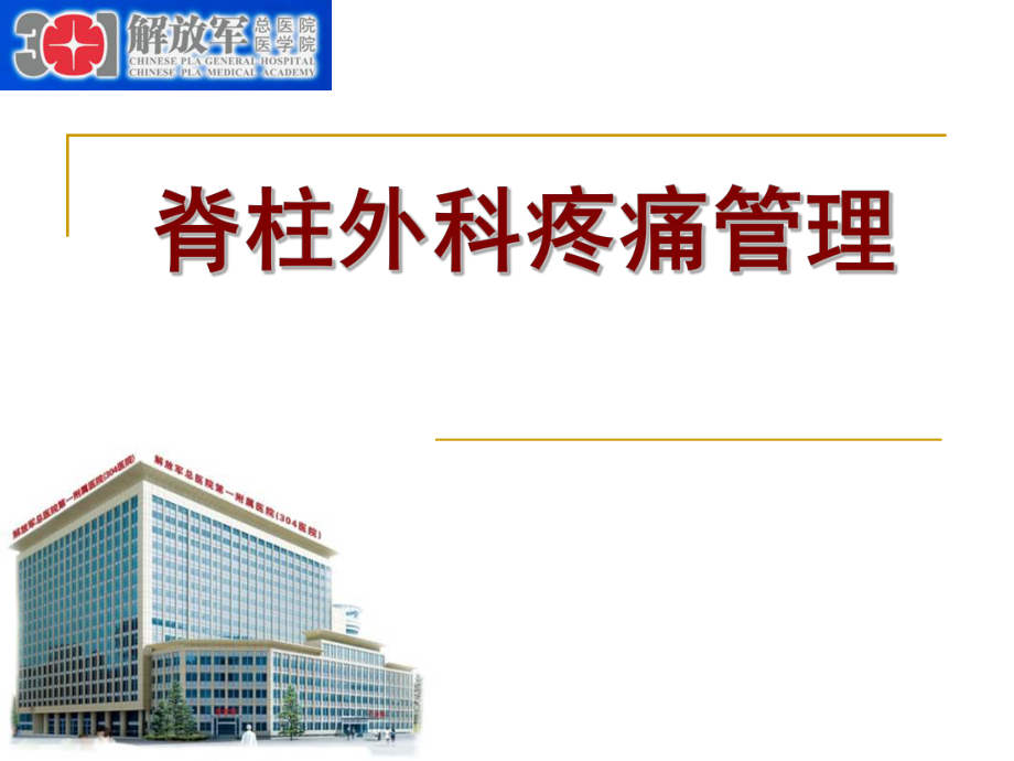 骨科：脊柱外科疼痛管理_第1页