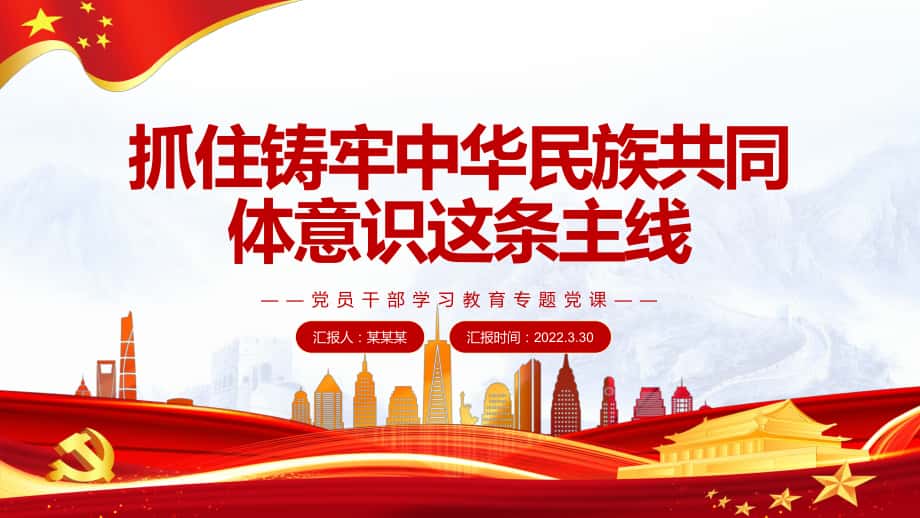 抓住铸牢中华民族共同体意识这条主线党员干部学习教育专题党课讲课PPT学习课程_第1页
