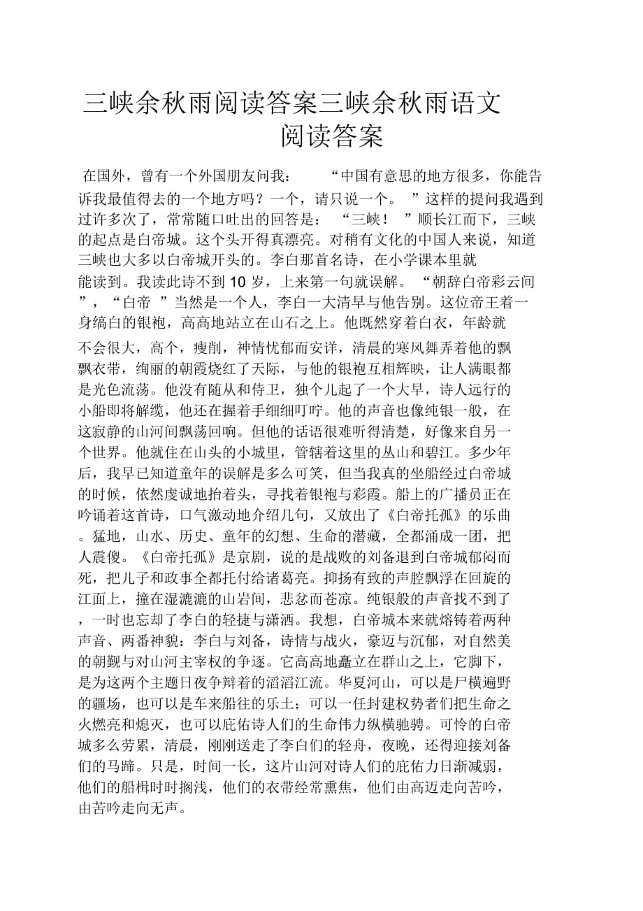 三峡余秋雨阅读答案三峡余秋雨语文阅读答案_第1页