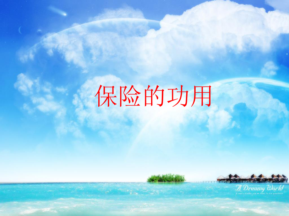 唯有人寿保险能解决人生问题_第1页