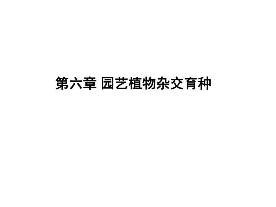 06园艺植物杂交育种_第1页