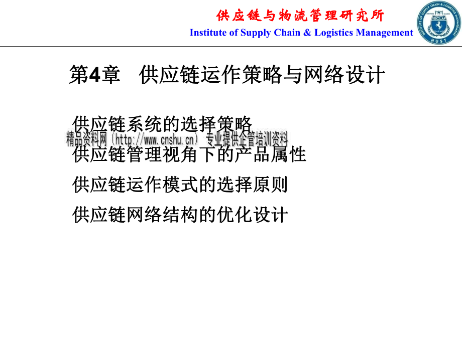 供应链运作策略和网络设计培训课件_第1页