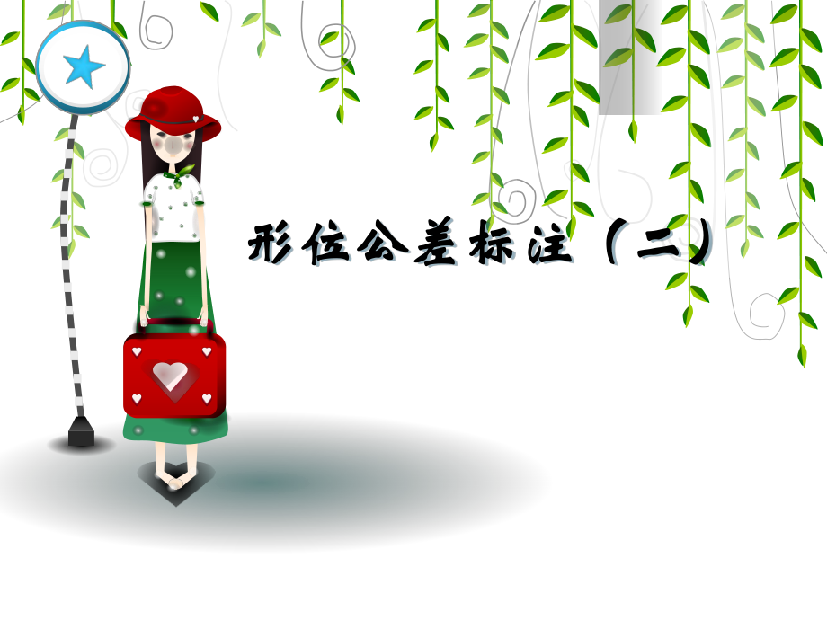 形位公差标注二_第1页