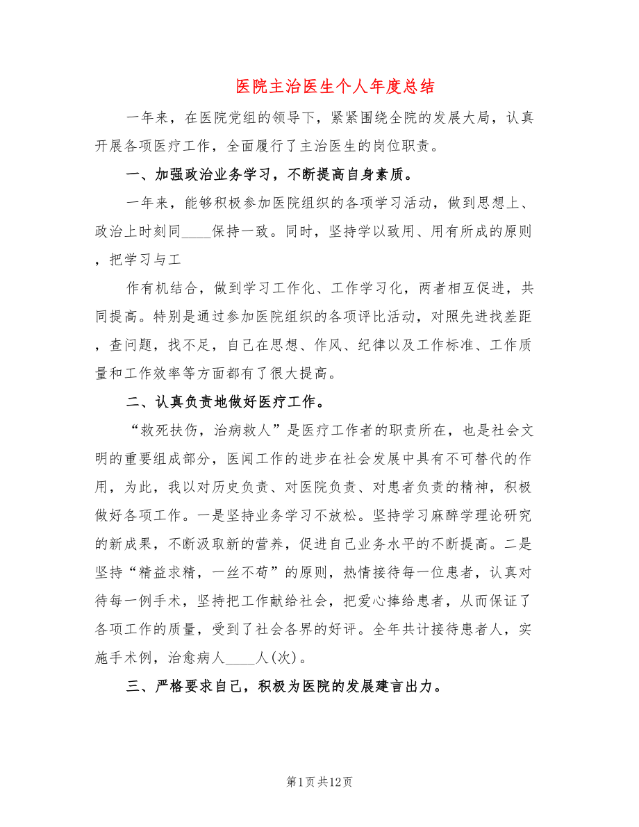 医院主治医生个人年度总结(8篇)_第1页