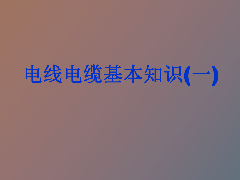电线电缆的初步认识一_第1页