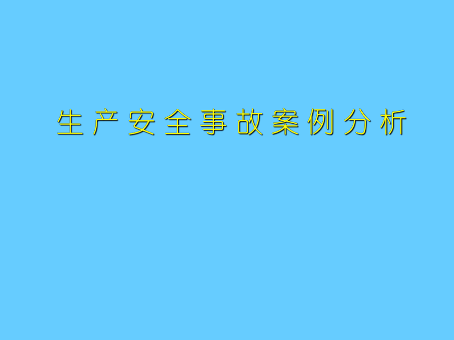 生产安全事故案例分析_第1页