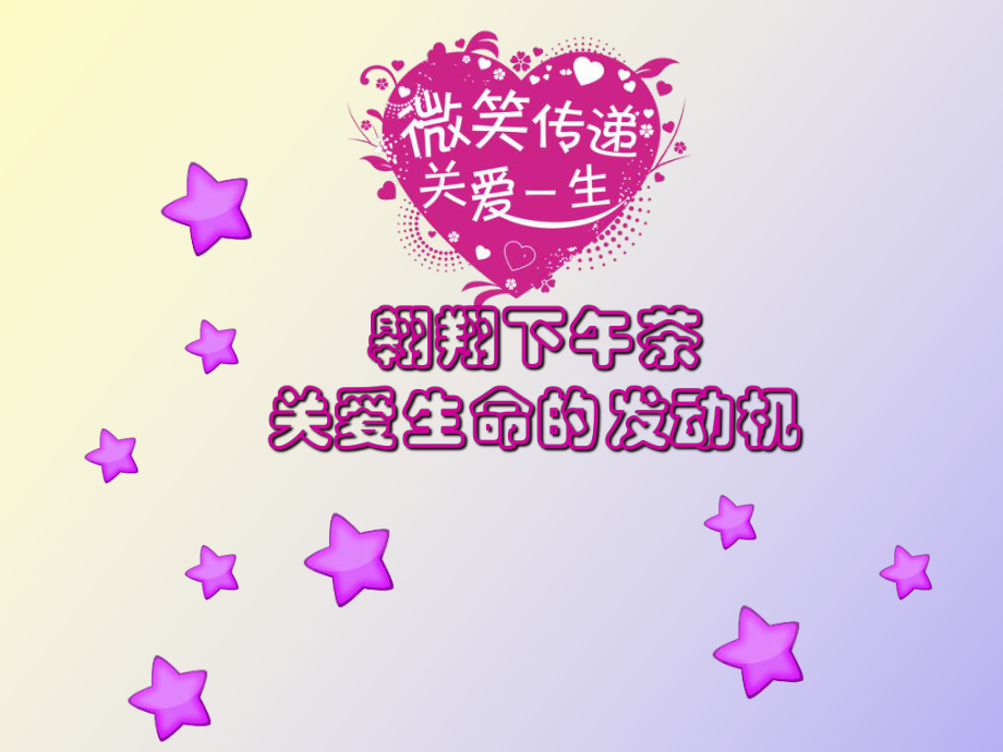 翱翔下午茶关爱生命的发动机_第1页