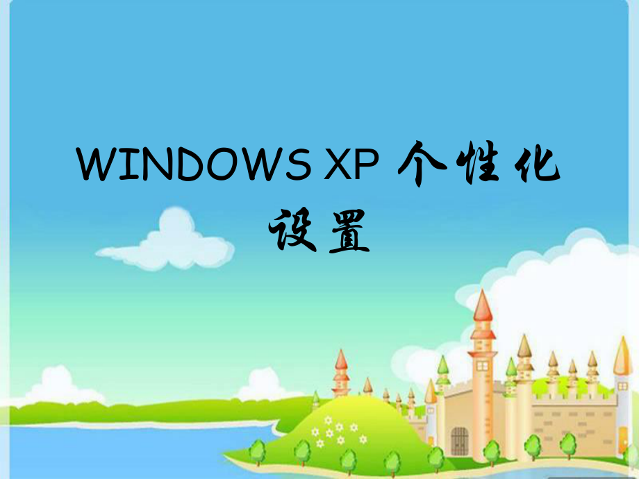 WindowsXP的个性化设置_第1页