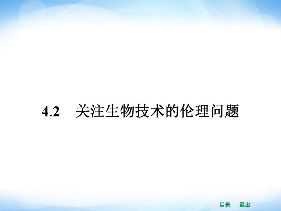 高中生物课件42关注生物技术的伦理问题_第1页