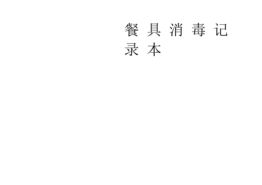 餐饮具消毒记录台帐_第1页