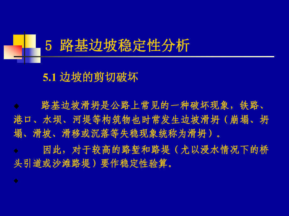 5章 路基边坡稳定性分析_第1页
