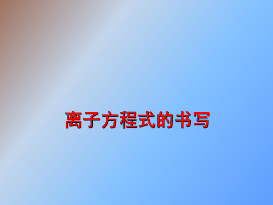离子方程式书写_第1页