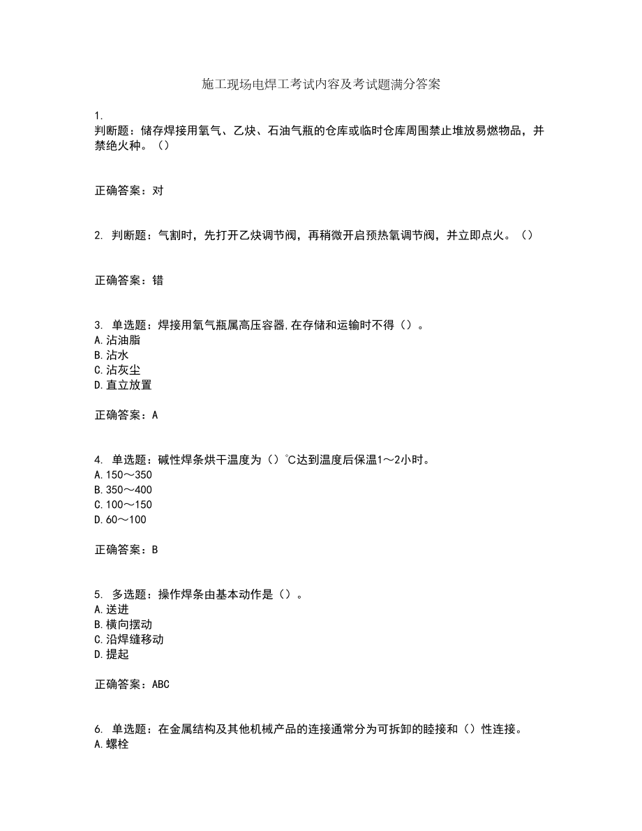 施工现场电焊工考试内容及考试题满分答案第46期_第1页