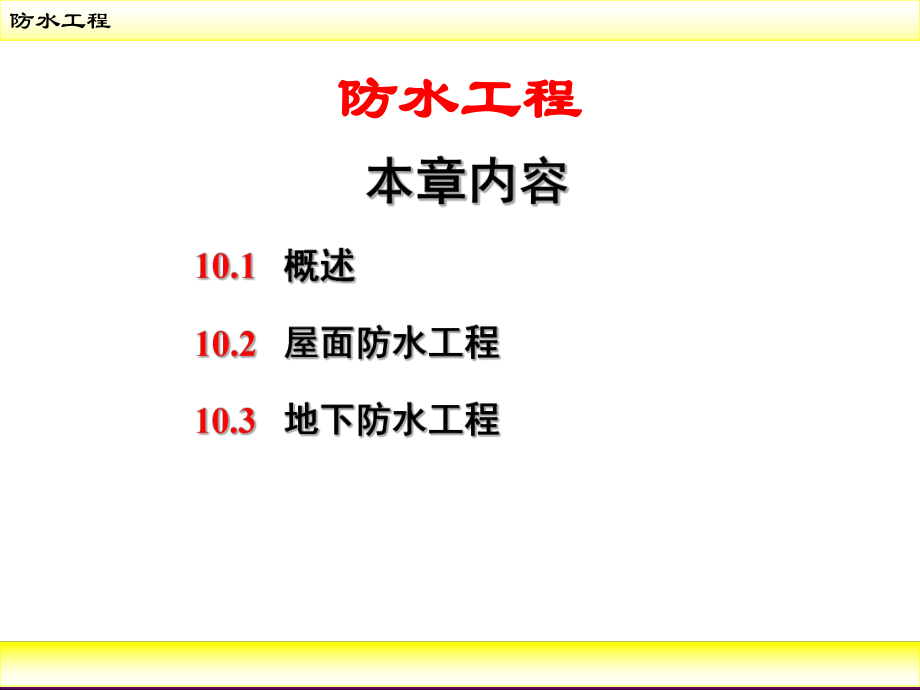 房屋装修防水工程PPT讲义(图文)_第1页