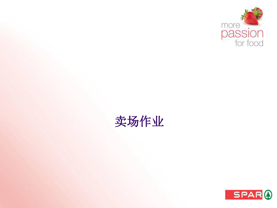 超市卖场作业指导演示PPT课件_第1页