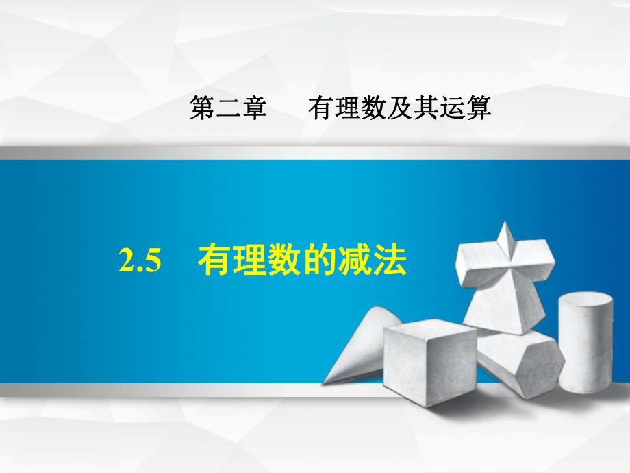 2.5有理数的减法_第1页