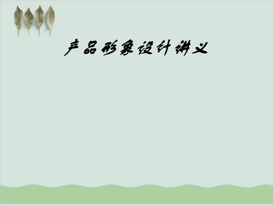 产品形象设计讲义PPT课件(-99页)_第1页