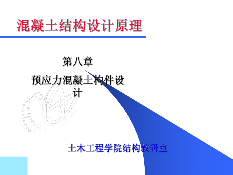 【土木建筑】第八章预应力混凝土构件设计_第1页