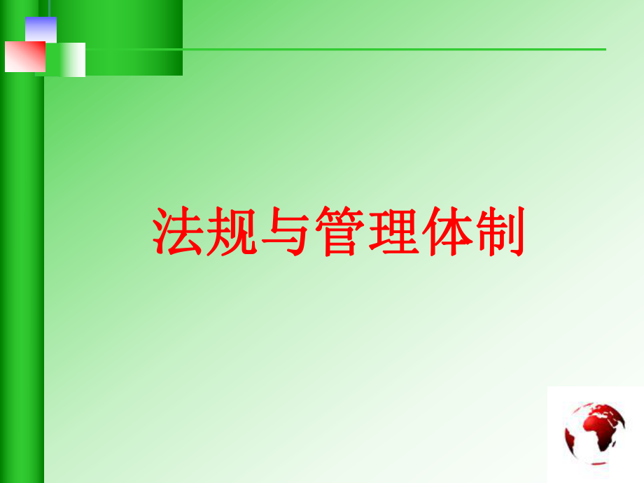 建筑工程施工安全法规与管理体制讲义(ppt)_第1页