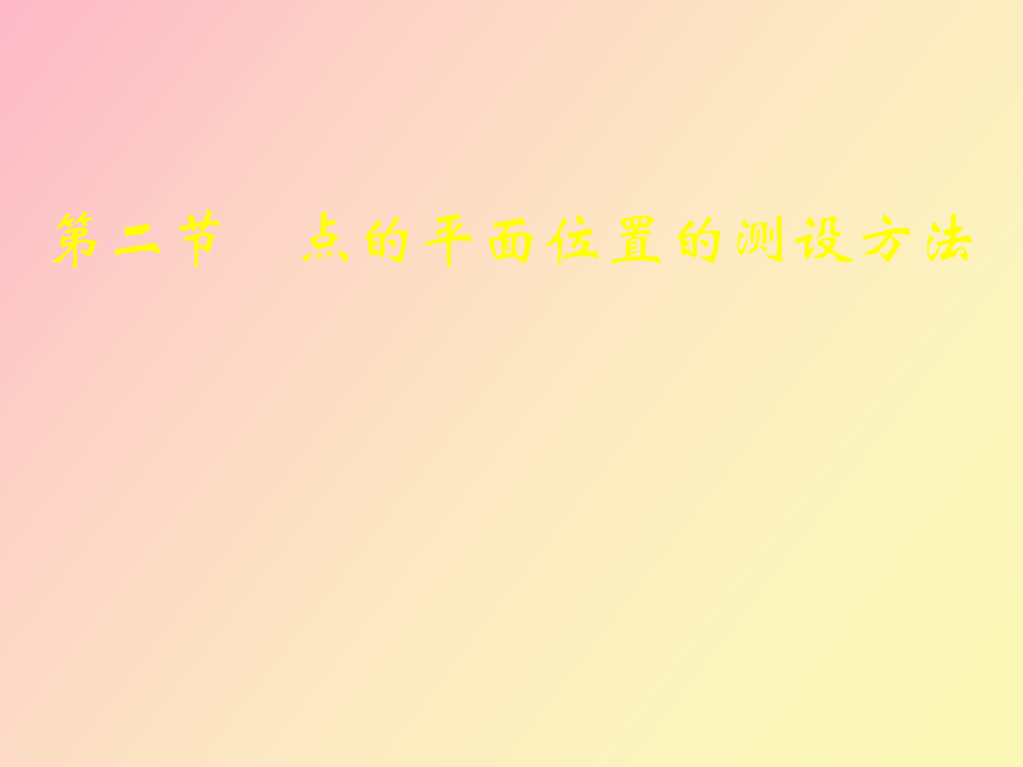 点的平面位置的测设方法_第1页