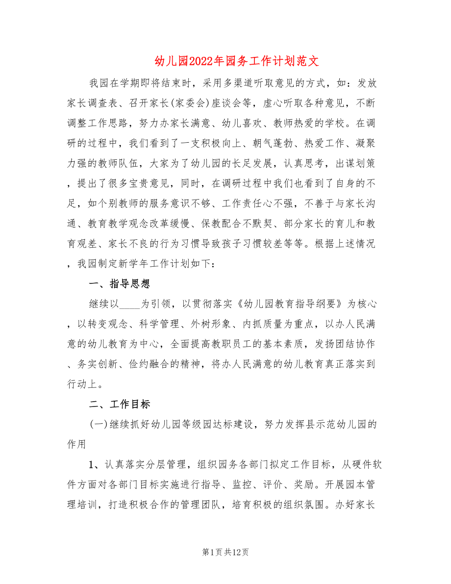 幼儿园2022年园务工作计划范文(4篇)_第1页