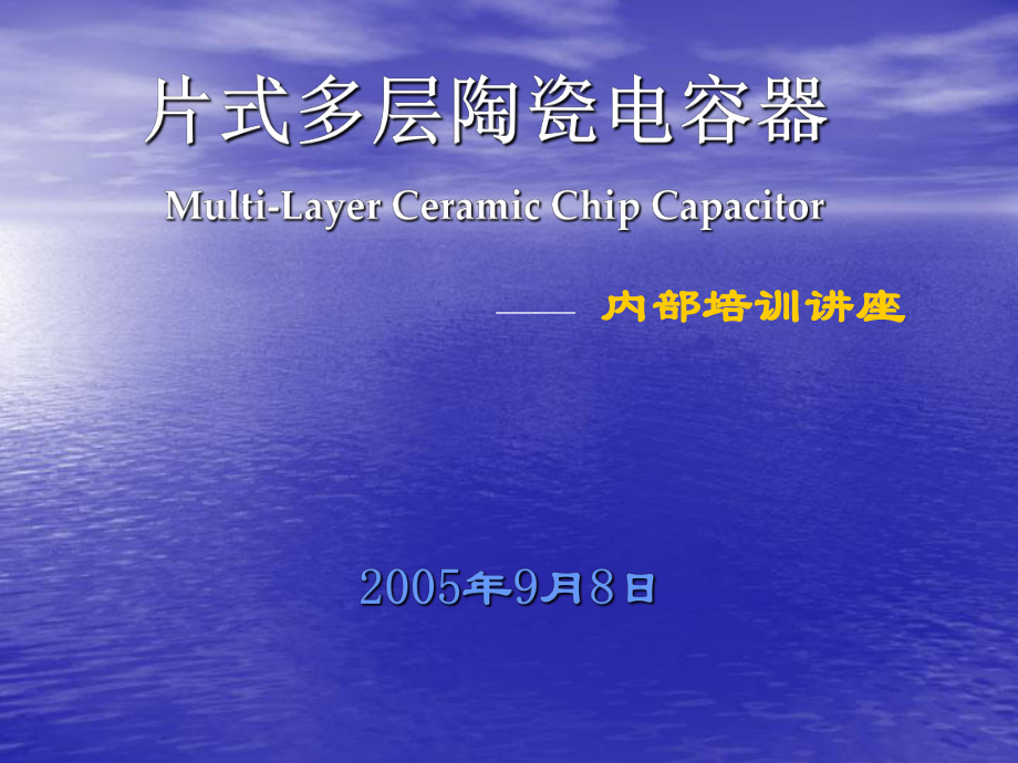 [信息与通信]片式多层陶瓷电容器内部培训讲座_第1页