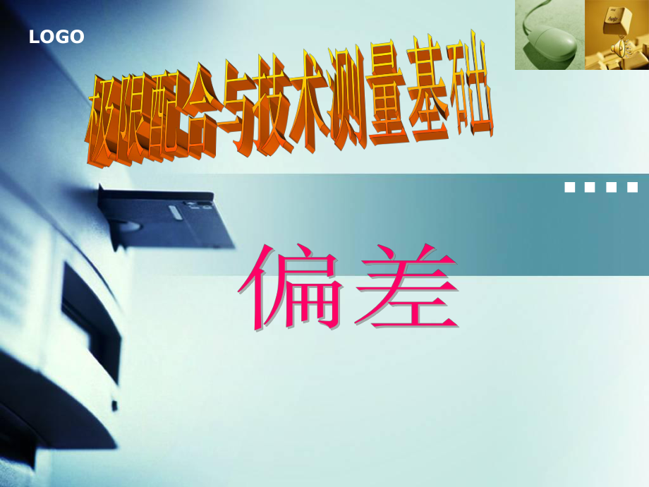 课件——偏差_第1页