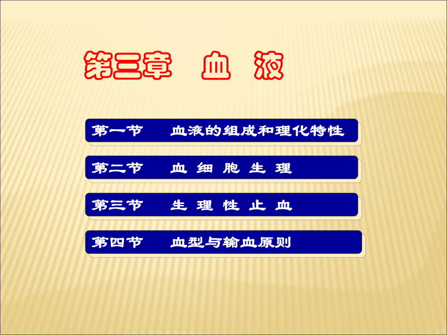 生理学课件血液ppt01622_第1页