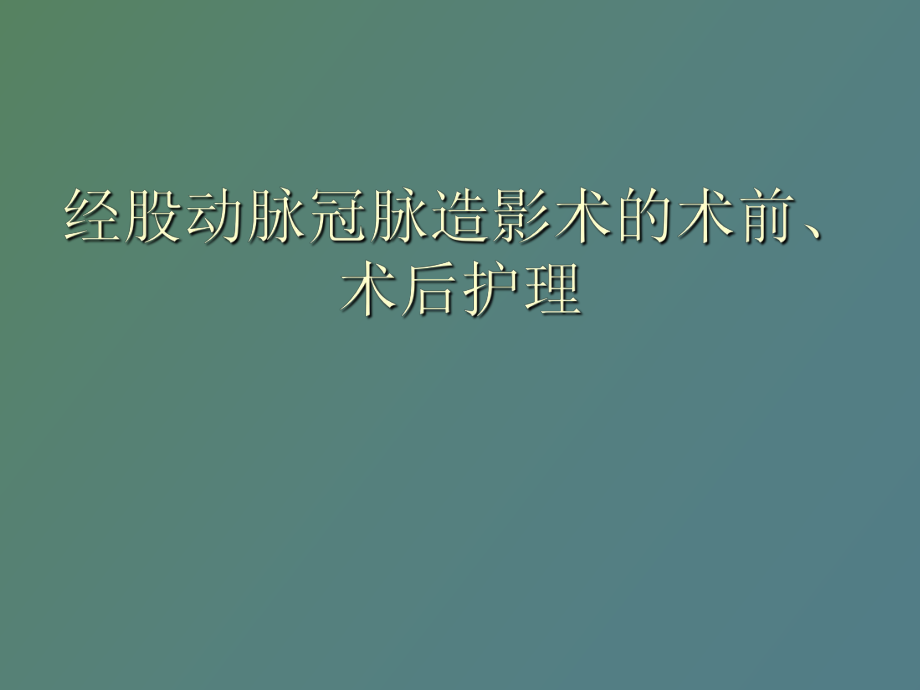 经股动脉冠脉造影术_第1页
