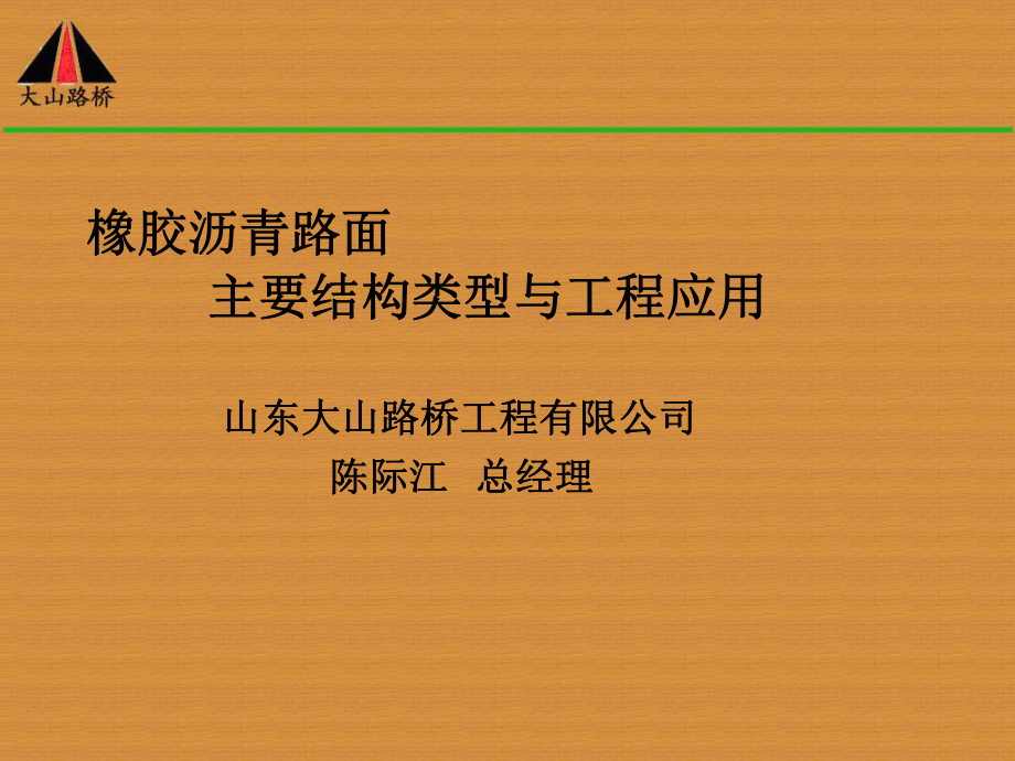 橡胶沥青的特性挺丰富_第1页