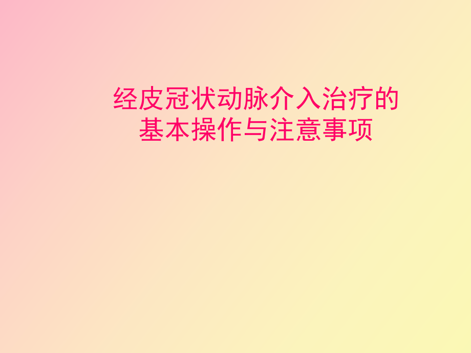 经皮冠状动脉介入治疗的_第1页