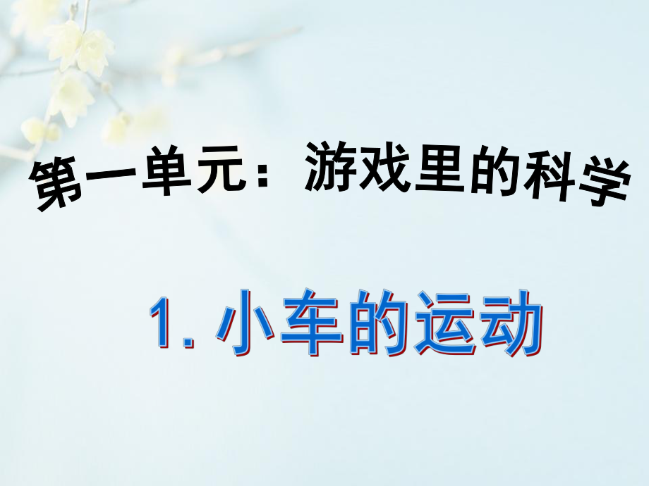 小车的运动课件PPT95690_第1页