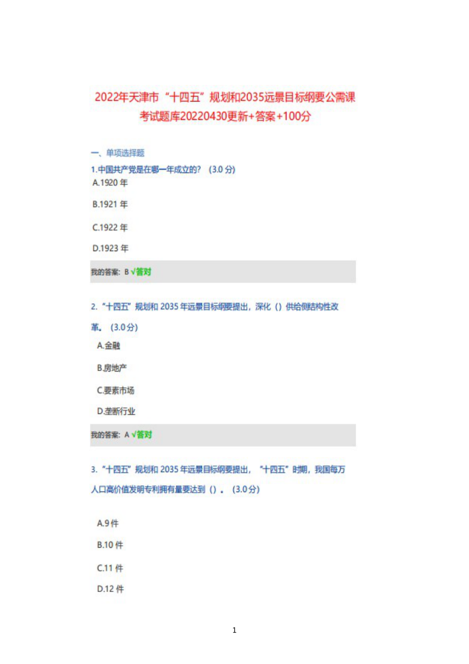 天津市2022年“十四五”规划和2035远景目标纲要公需课考试试题题库20220430更新+答案+100分_第1页