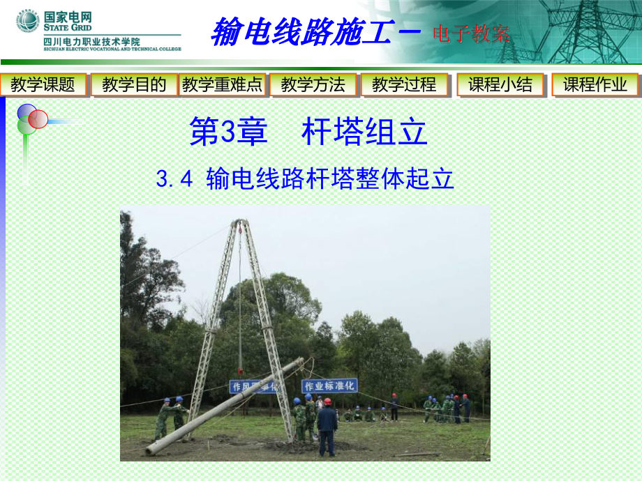 3.4输电线路杆塔整体起立_第1页