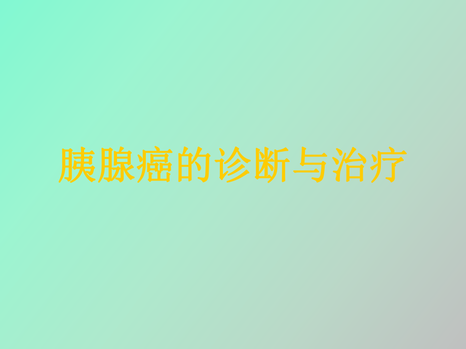胰腺癌的诊断与治疗_第1页