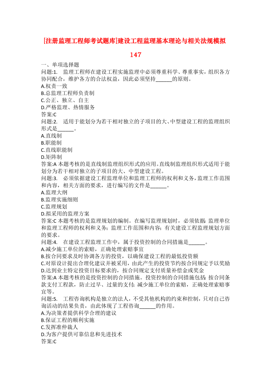[注册监理工程师考试题库]建设工程监理基本理论与相关法规模拟147_第1页