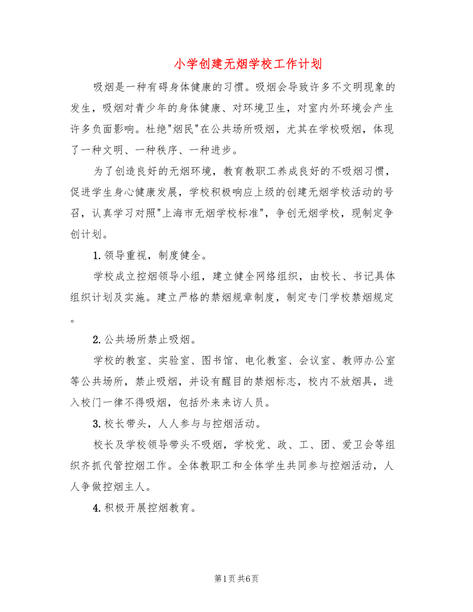小学创建无烟学校工作计划(2篇)_第1页