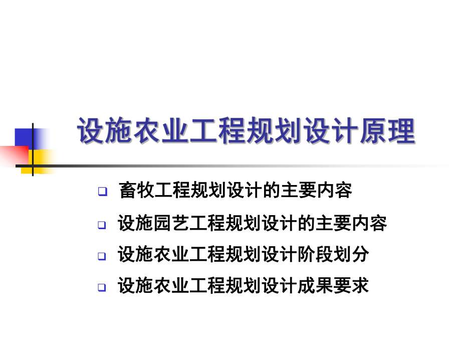 2设施农业工程规划与设计原理_第1页