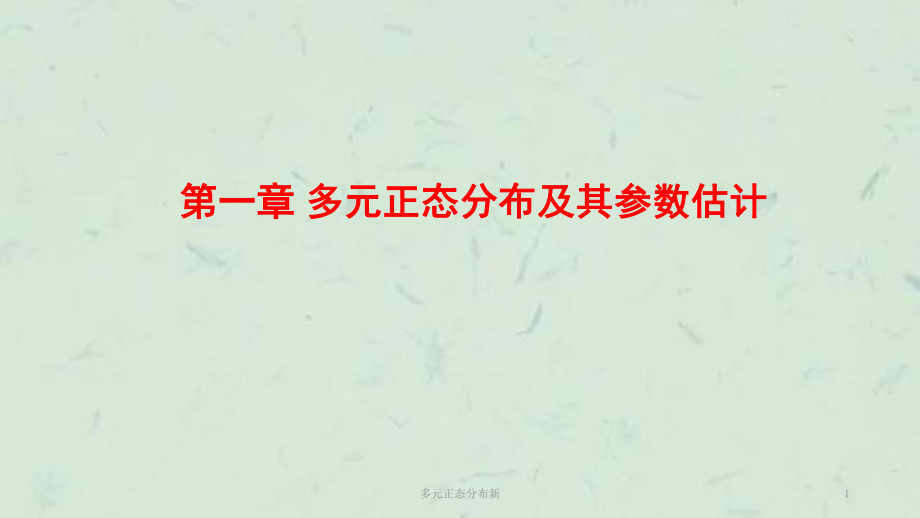 多元正态分布新课件_第1页