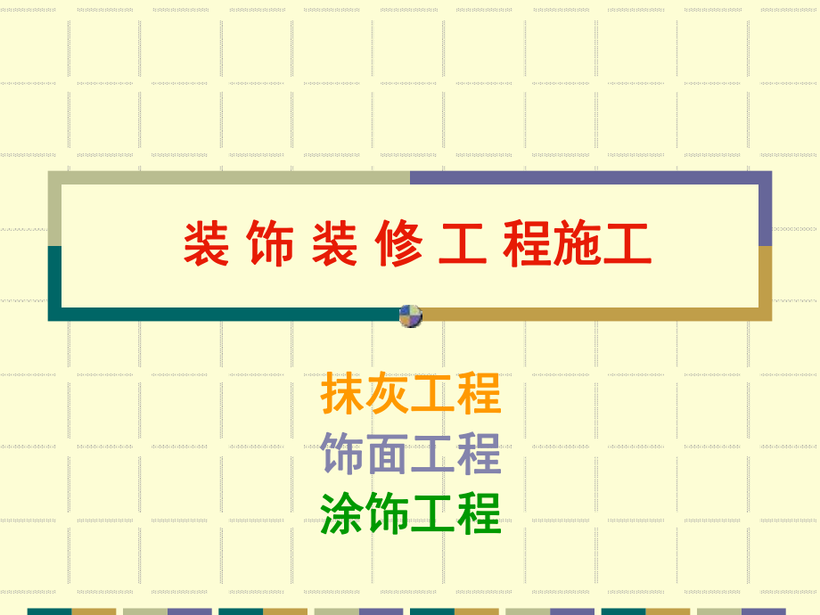 房屋建筑装饰装修工程施工案例_第1页