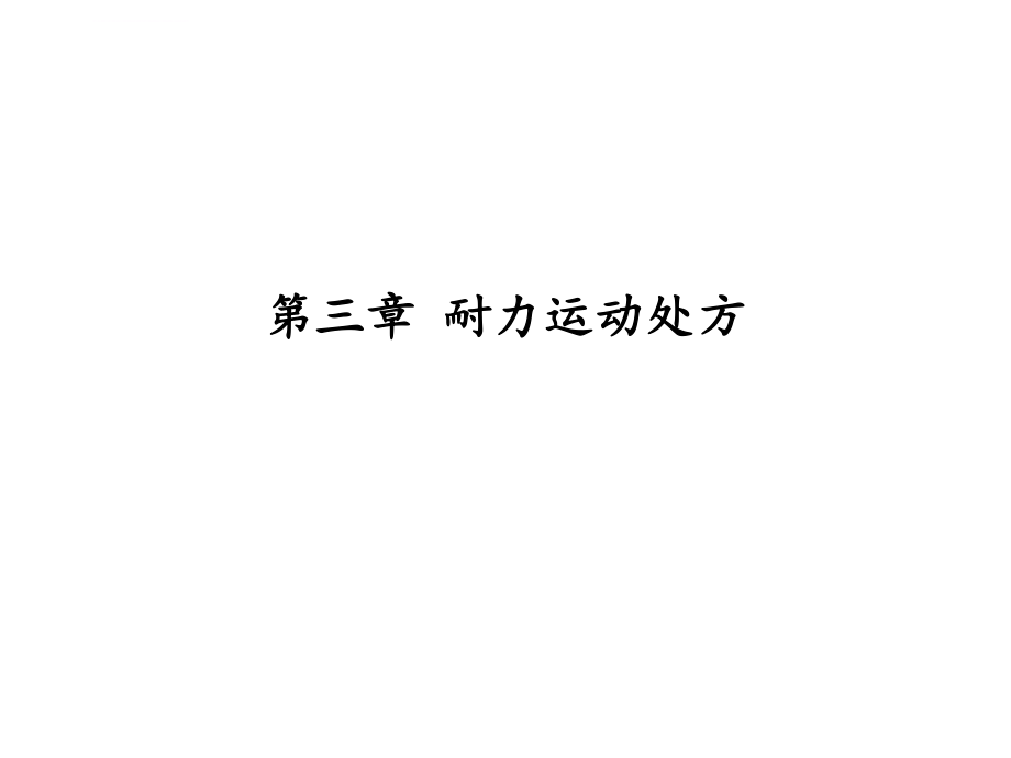 第三章-耐力运动处方ppt课件_第1页