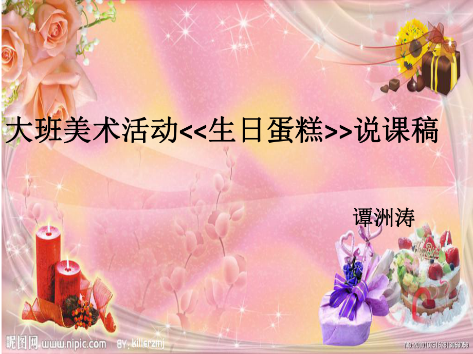 大班美术生日蛋糕说课课件_第1页