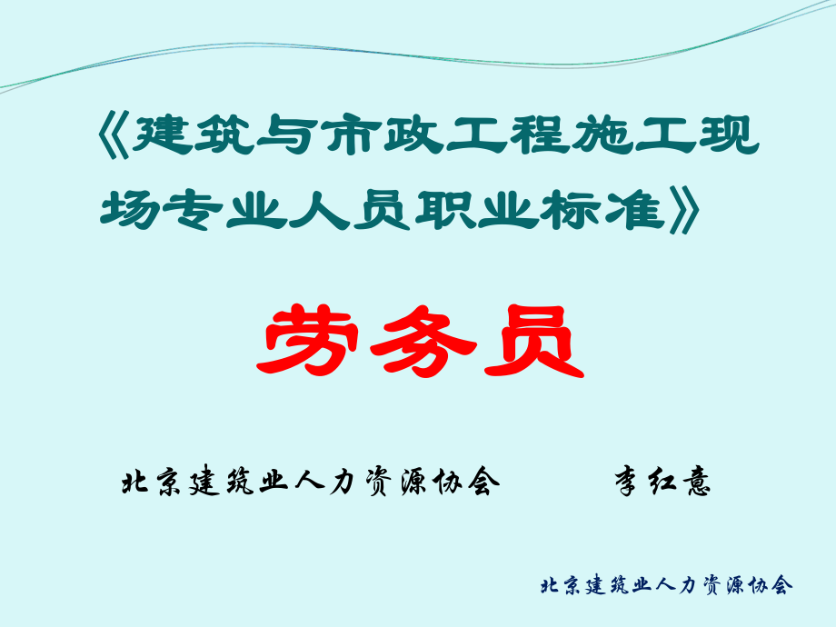 劳务员职业标准宣贯PPT课件_第1页