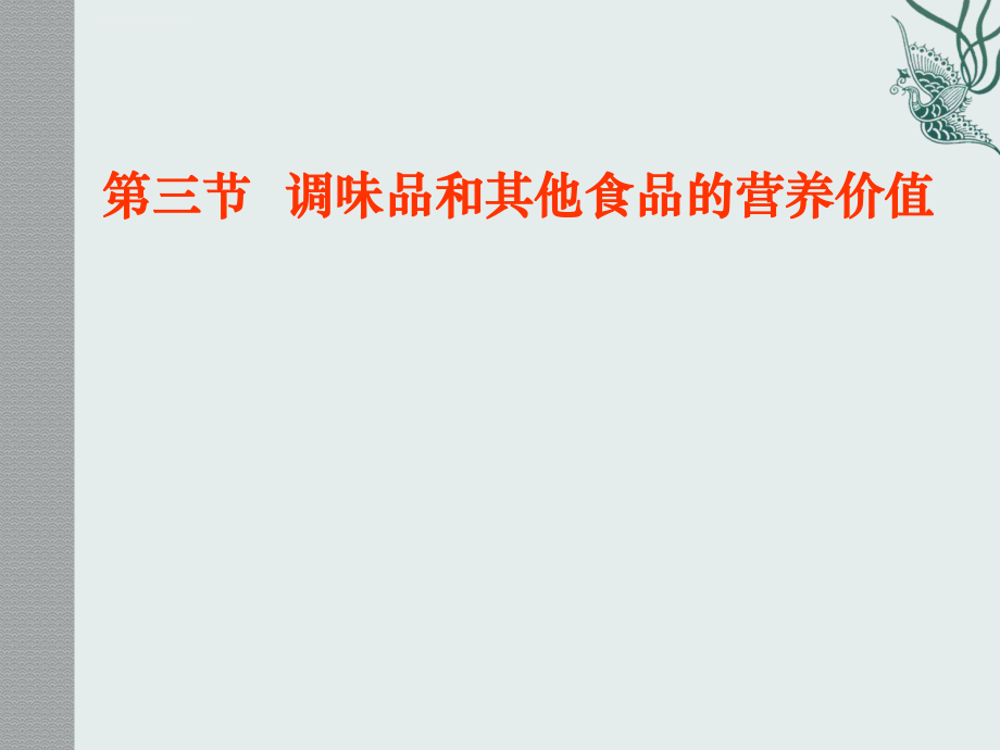 调味品和其它食品的营养价值ppt课件_第1页
