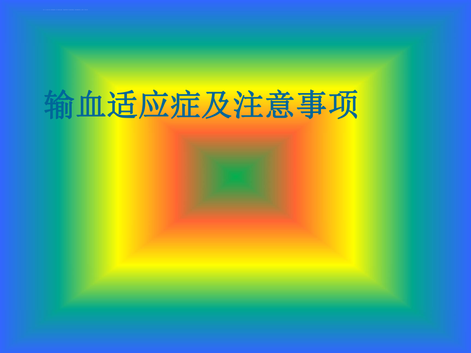 输血适应症及注意事项ppt课件_第1页