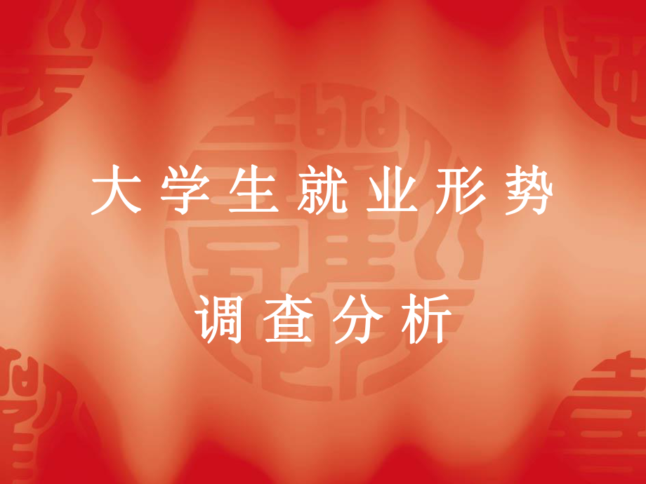 大-学-生-就-业-形-势课件_第1页