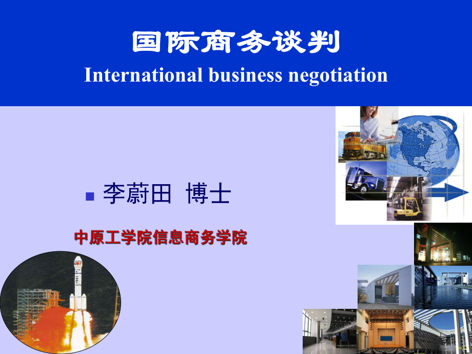 国际商务谈判讲义_第1页